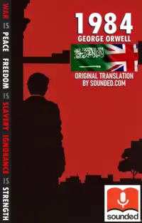 1984. Narrated in Arabic Audiobook by George Orwell